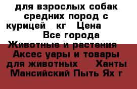 pro plan medium optihealth для взрослых собак средних пород с курицей 14кг › Цена ­ 2 835 - Все города Животные и растения » Аксесcуары и товары для животных   . Ханты-Мансийский,Пыть-Ях г.